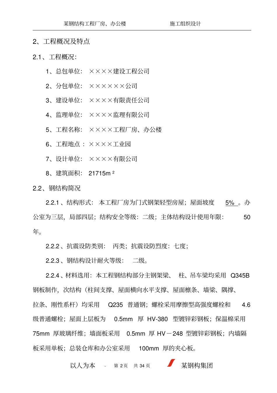 某钢结构工程厂房、办公楼施工组织设计解析_第2页