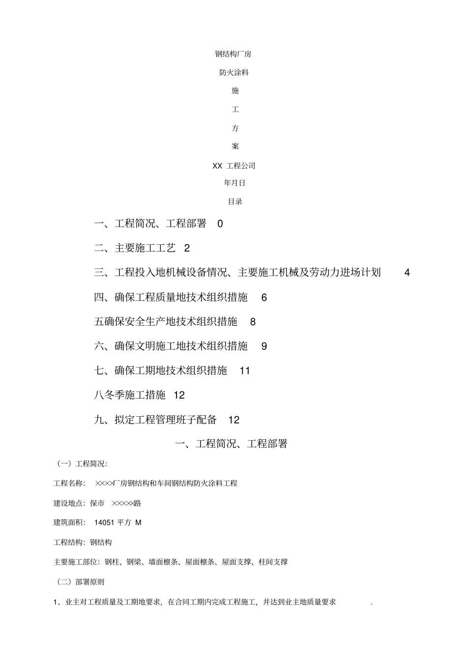 某钢结构厂房防火涂料施工方案_第1页