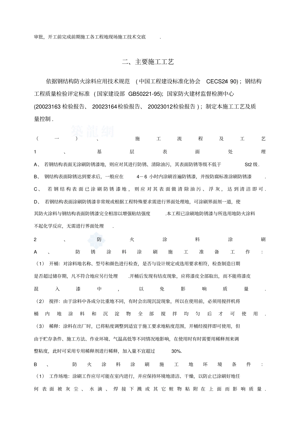 某钢结构厂房防火涂料施工方案_第3页