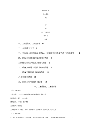 某钢结构厂房防火涂料施工方案