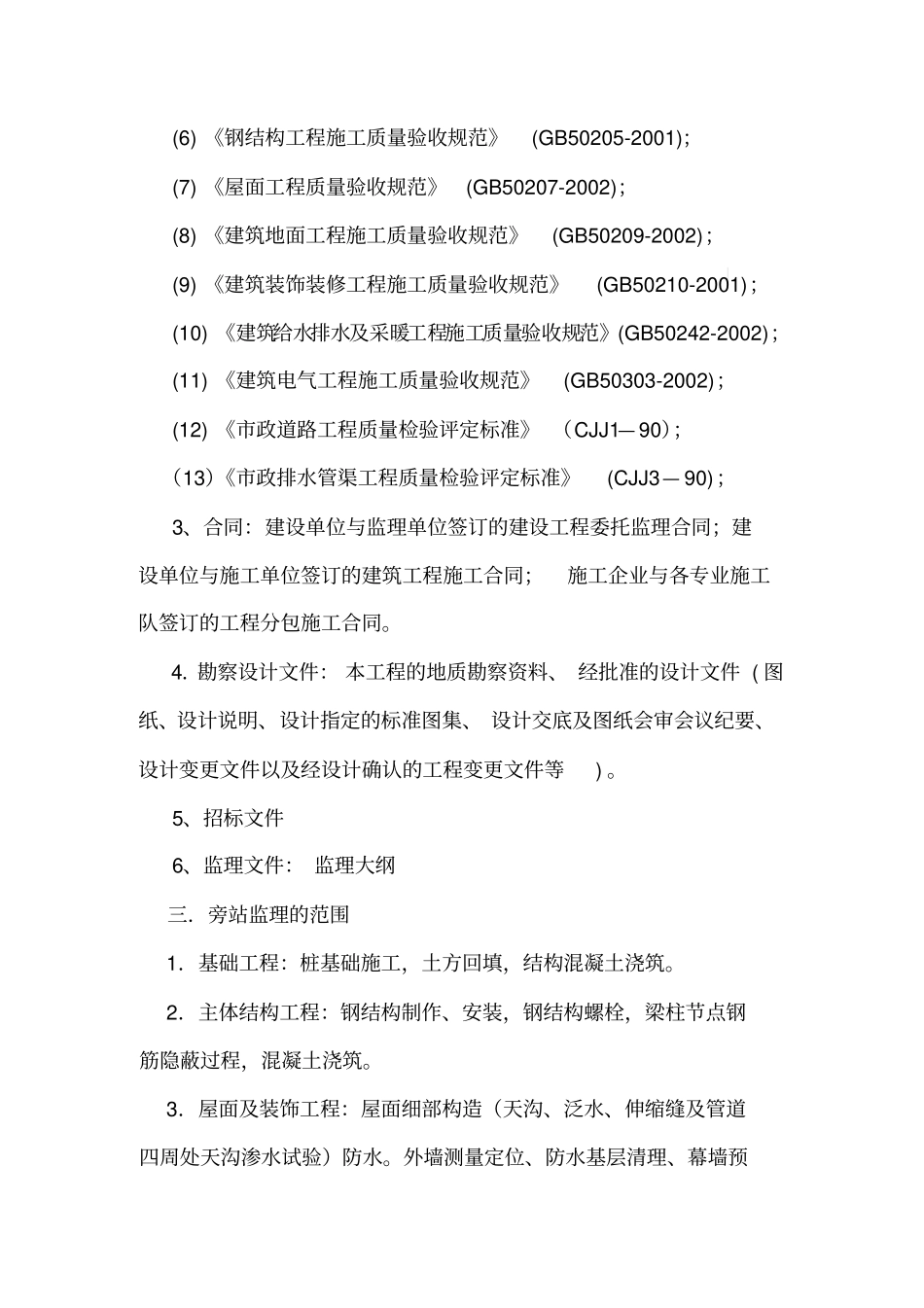 某钢结构工程旁站方案_第2页