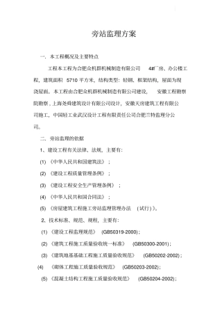 某钢结构工程旁站方案