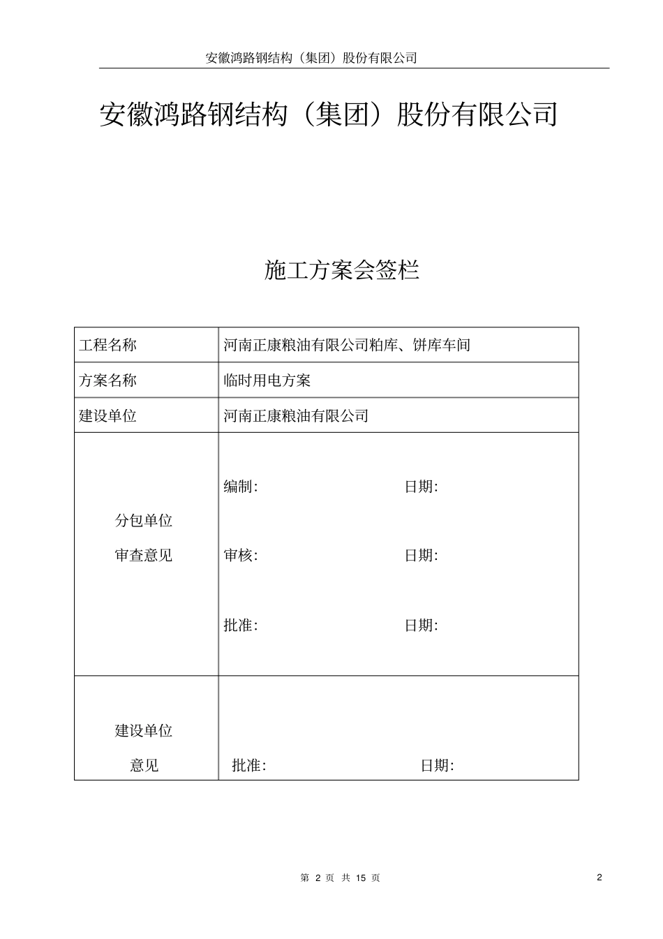 某钢结构厂房临时用电施工方案_第2页