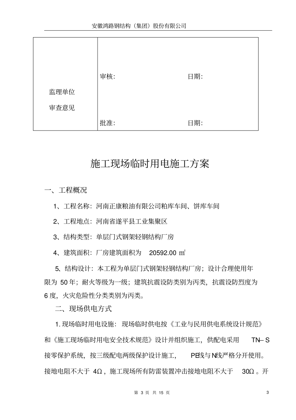 某钢结构厂房临时用电施工方案_第3页