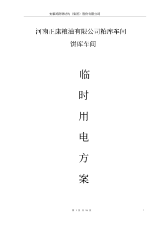 某钢结构厂房临时用电施工方案