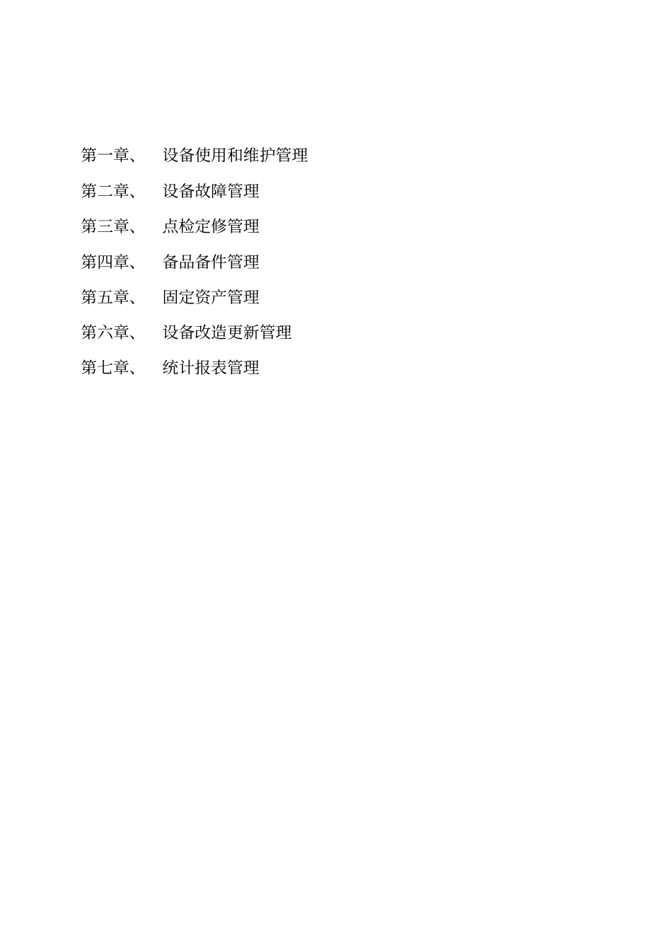 某钢铁公司某某热轧厂设备管理制度_第2页