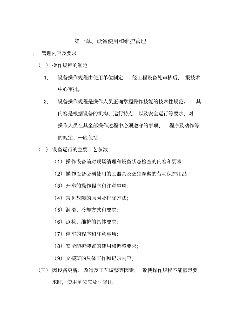 某钢铁公司某某热轧厂设备管理制度_第3页