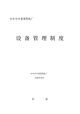 某钢铁公司某某热轧厂设备管理制度