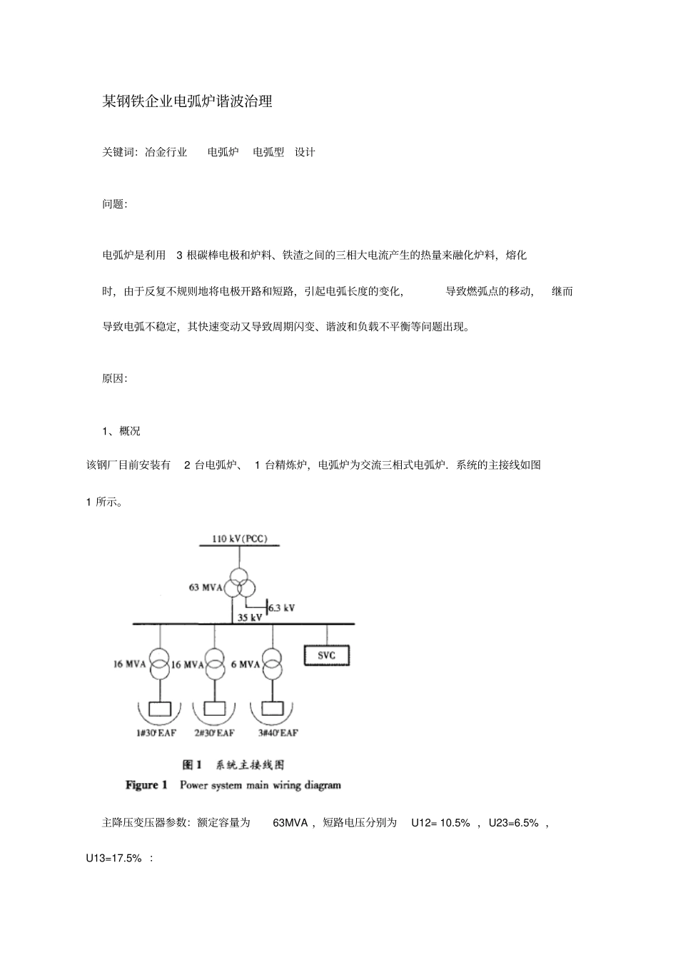 某钢铁企业电弧炉谐波治理_第1页