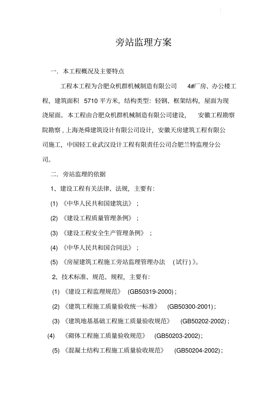 某钢结构工程旁站方案_secret_第1页