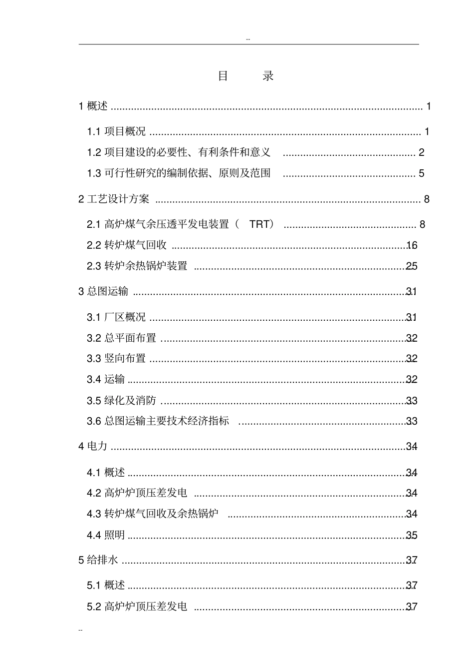 某钢铁集团生产系统余热余压利用技术改造工程可行性研究报告_第1页