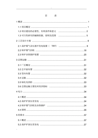 某钢铁集团生产系统余热余压利用技术改造工程可行性研究报告