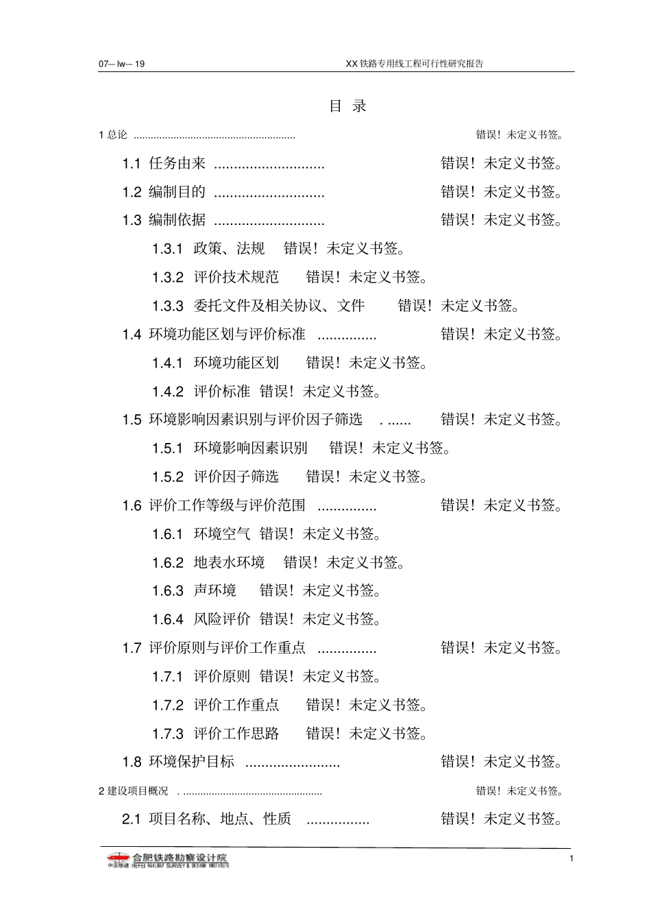 某铁路专用线工程可行性研究报告书_第1页