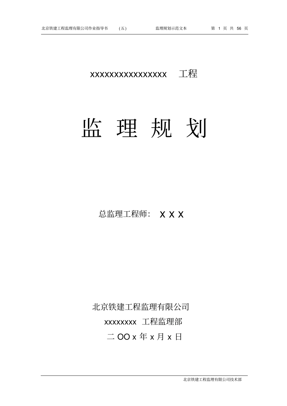 某铁路工程监理规划_第1页