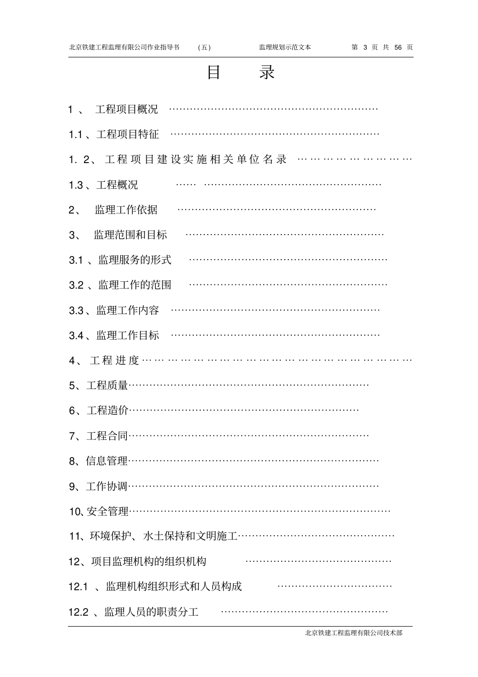 某铁路工程监理规划_第3页