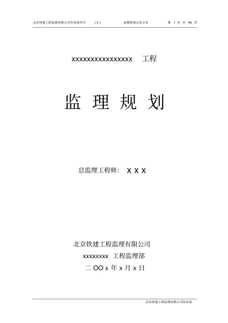 某铁路工程监理规划