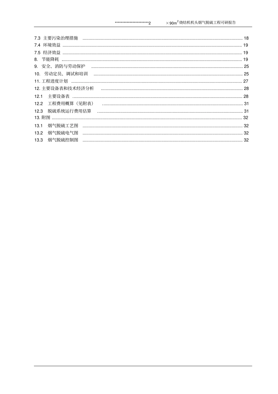 某钢铁公司烧结机头烟气脱硫工程可行性研究报告_第3页