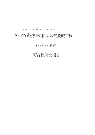某钢铁公司烧结机头烟气脱硫工程可行性研究报告