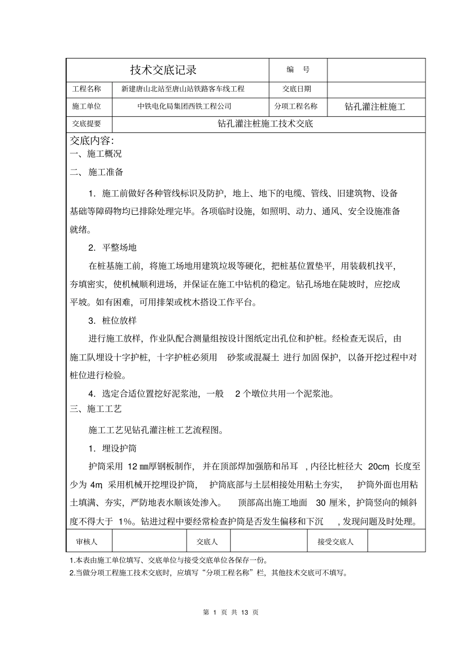 某铁路工程钻孔灌注桩施工技术交底_第1页