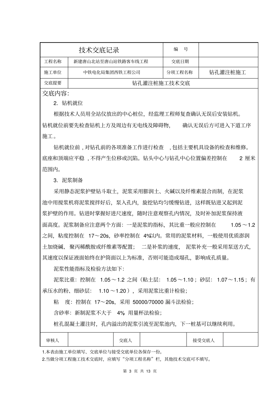 某铁路工程钻孔灌注桩施工技术交底_第3页