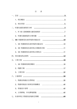 某铁路枢纽东南环线工程征地拆迁可行性研究报告