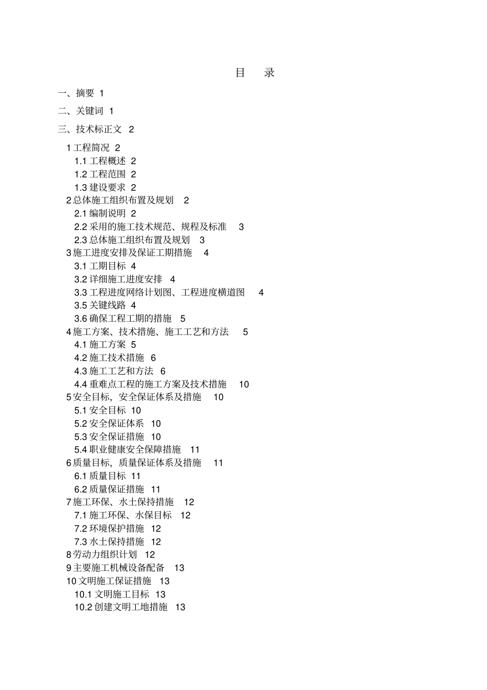 某铁路电力工程投标书制作_第2页