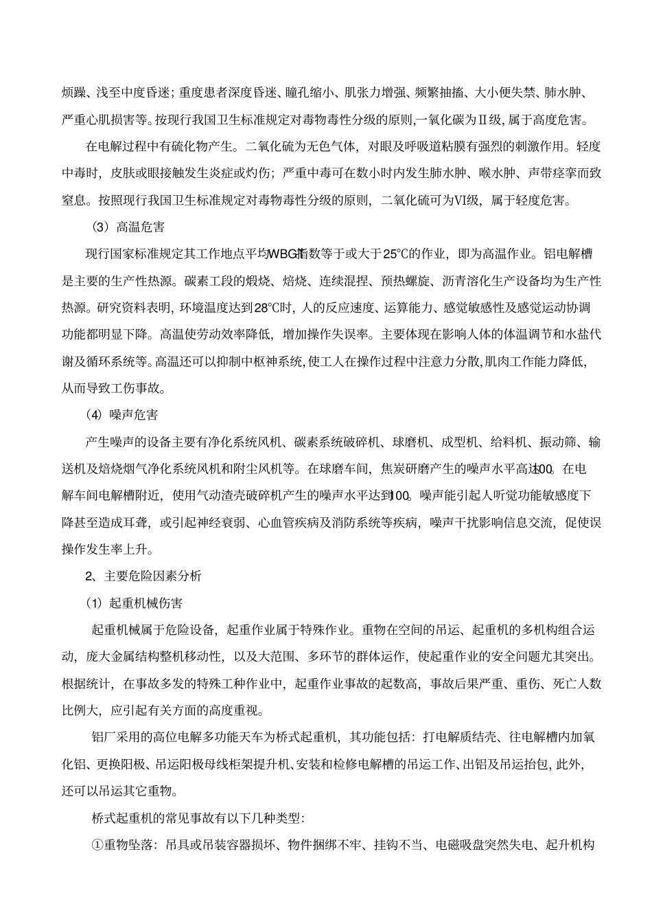 某铝业电解铝厂危险有害因素调查报告资料_第3页