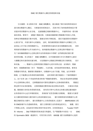 某银行IDC搬迁的规划和实施