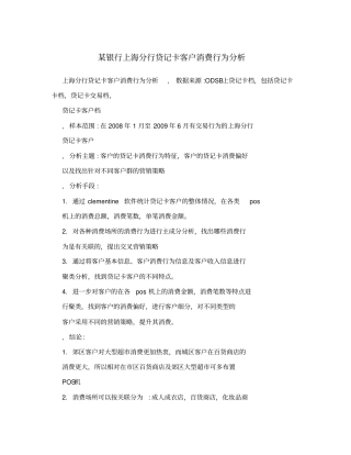 某银行上海分行贷记卡客户消费行为分析
