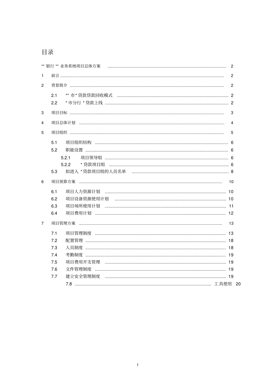 某银行业务系统项目总体实施方案_第1页