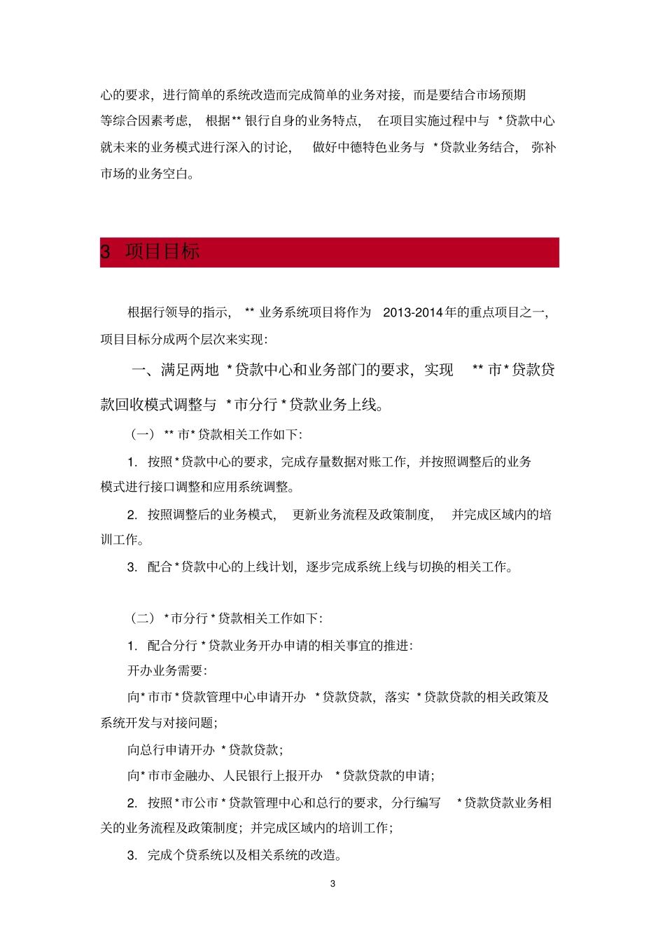 某银行业务系统项目总体实施方案_第3页