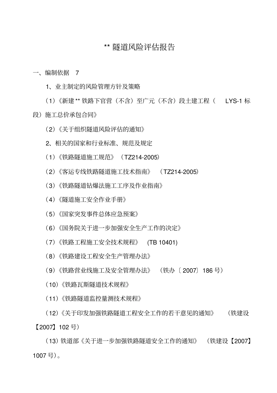某铁路隧道风险评价报告_第3页