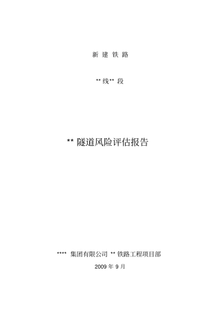 某铁路隧道风险评价报告