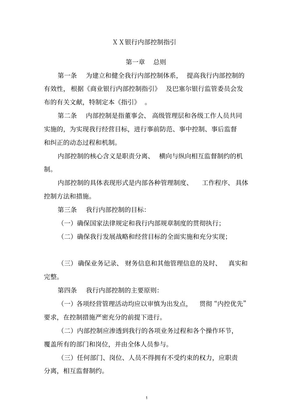 某银行内部控制指引_第2页