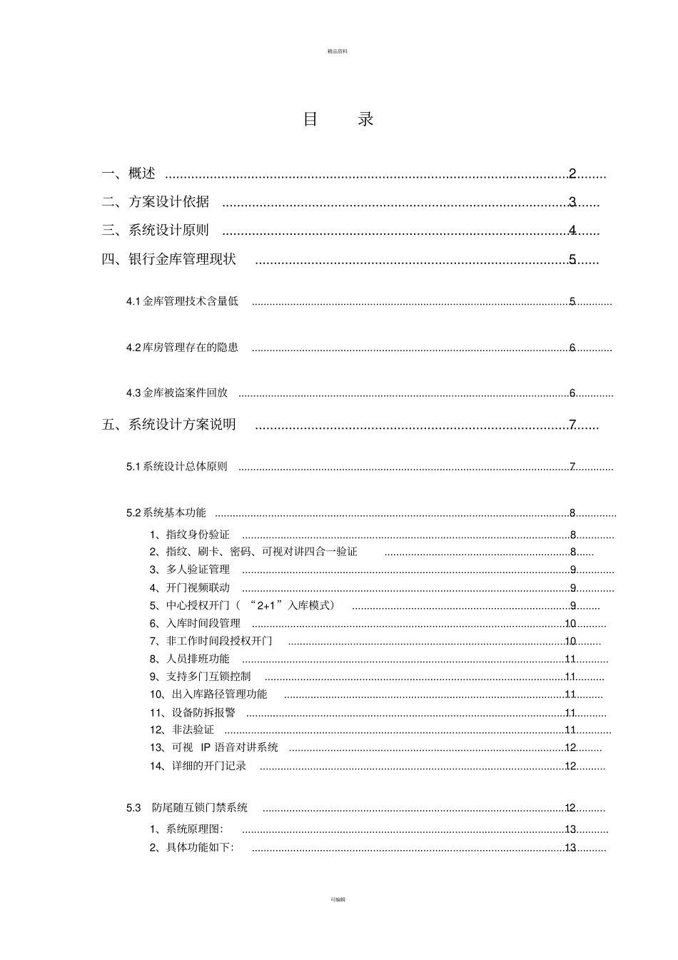 某银行分行金库门禁系统门禁系统设计方案_第1页