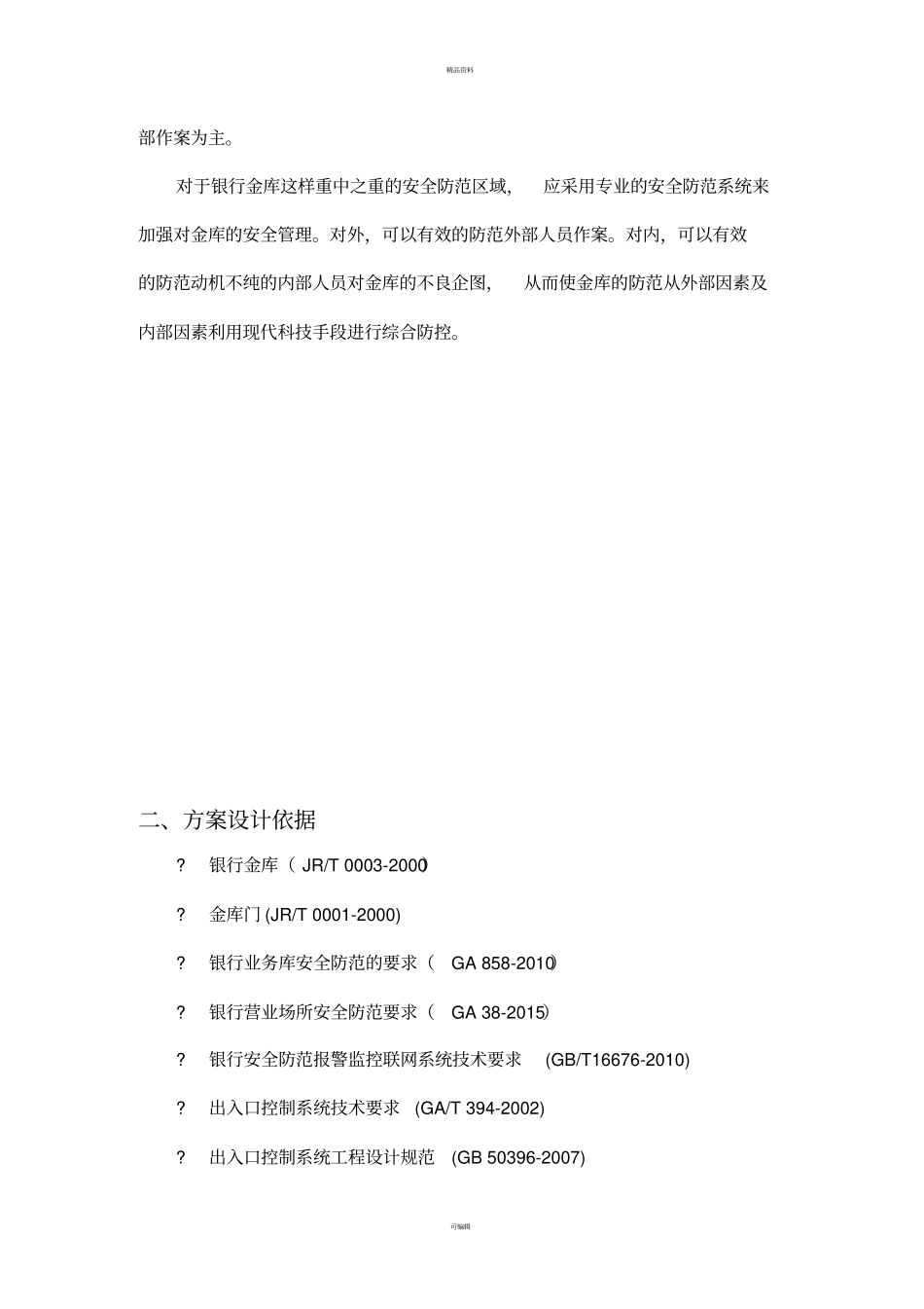 某银行分行金库门禁系统门禁系统设计方案_第3页