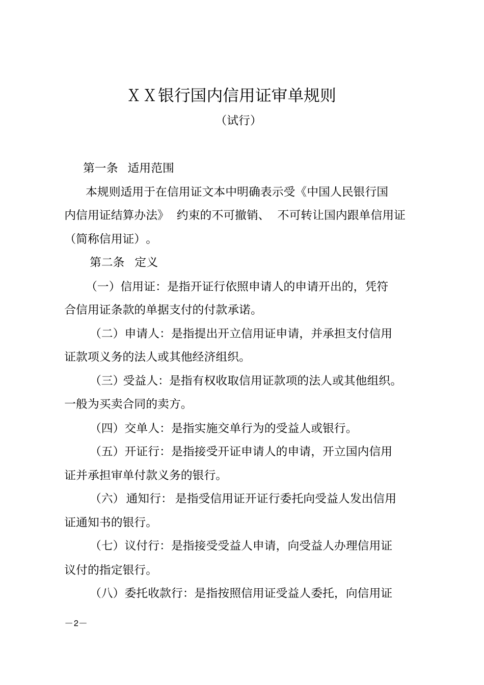 某银行国内信用证审单规则_第2页