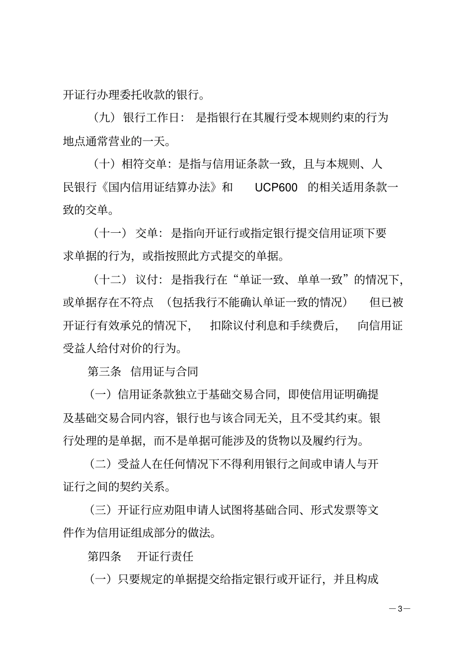 某银行国内信用证审单规则_第3页