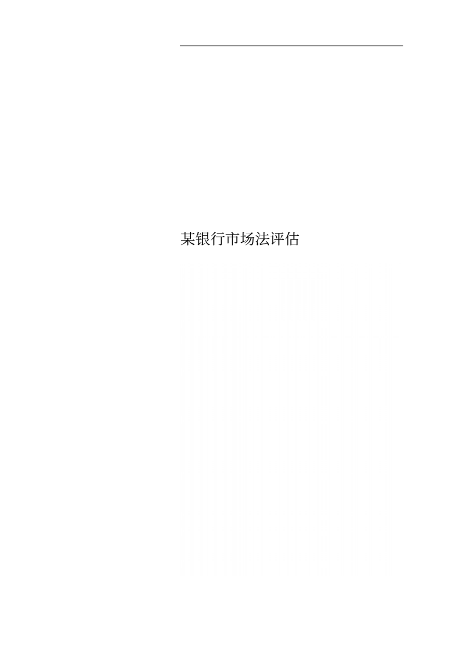某银行场法评价_第1页