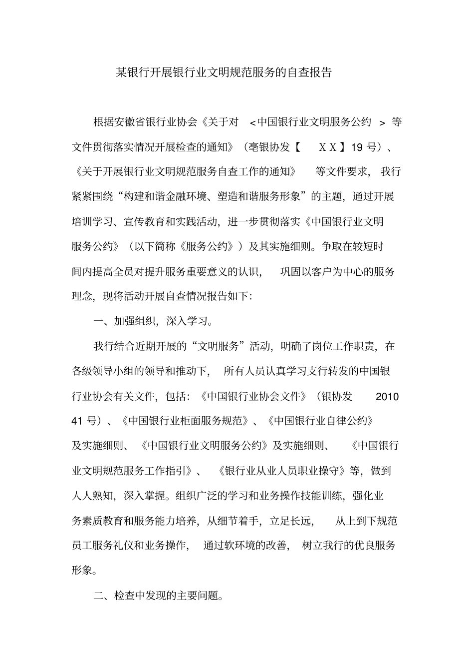 某银行开展银行业文明规范服务的自查报告_第2页