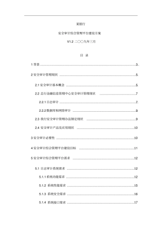 某银行安全审计管理现状