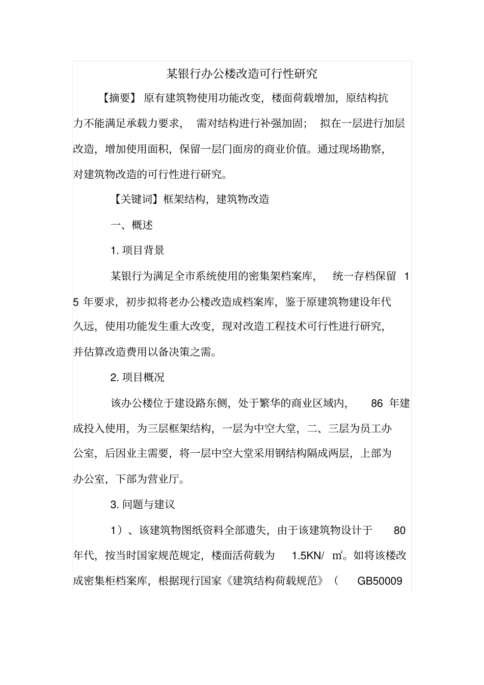 某银行办公楼改造可行性研究_第1页