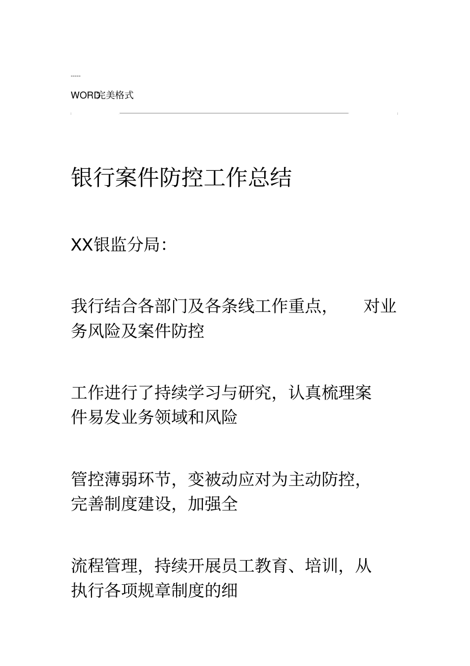 某银行案件防控工作计划总结_第1页