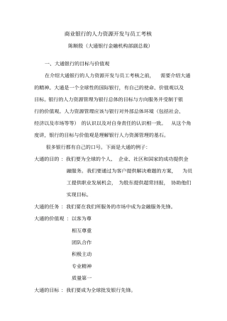 某银行的人力资源开发与员工考核