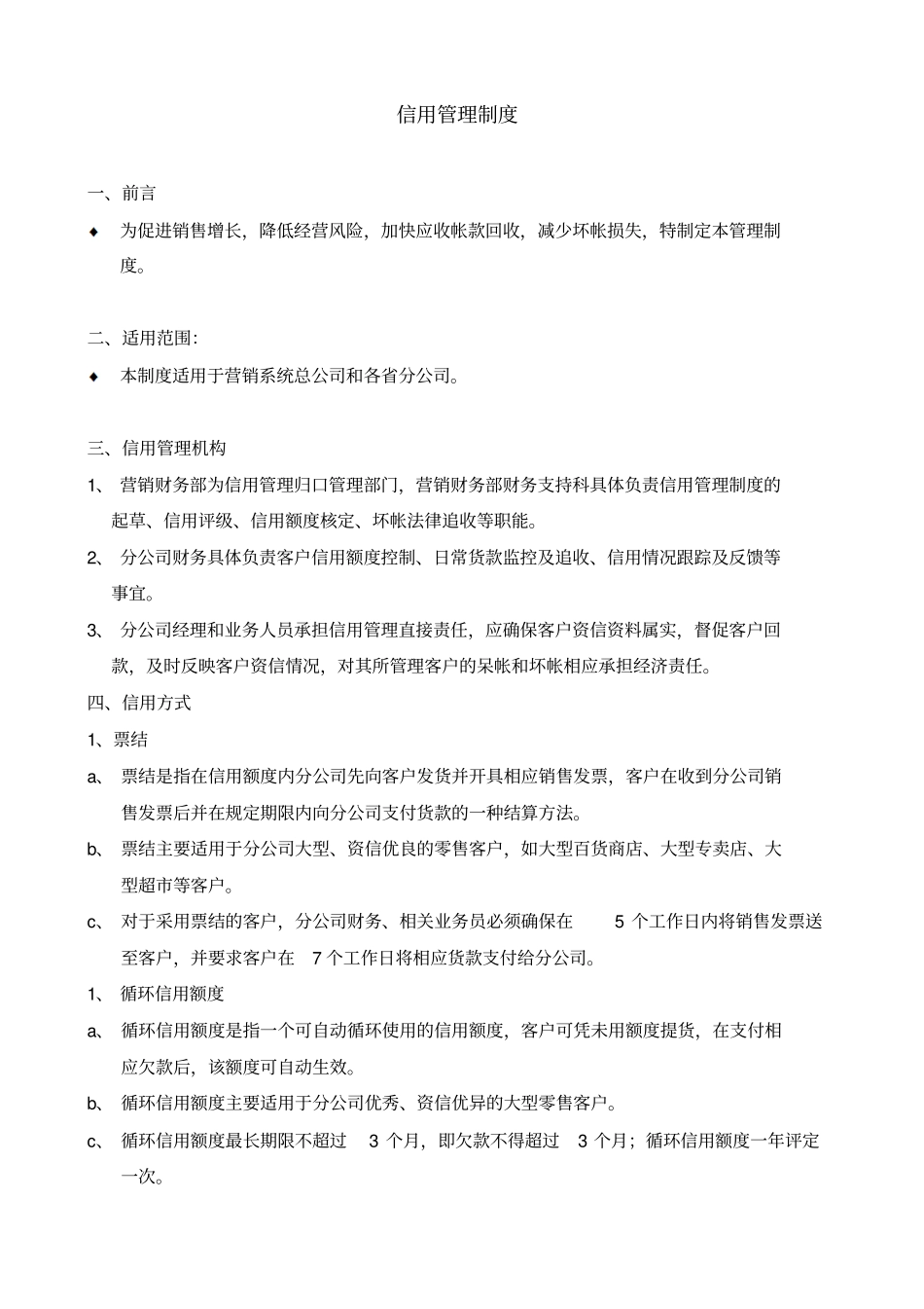 某销售公司客户信用管理制度_第1页