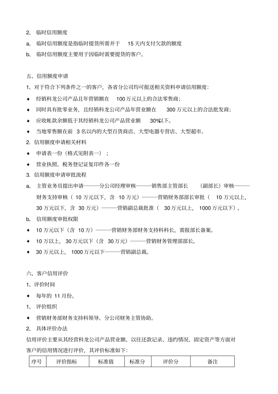 某销售公司客户信用管理制度_第2页