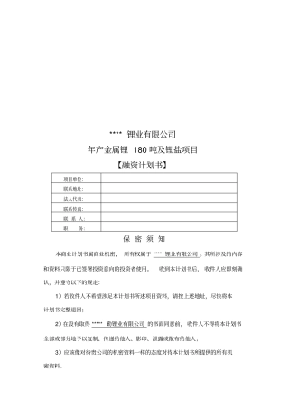 某锂业公司年产金属锂180吨及锂盐项目43优质版