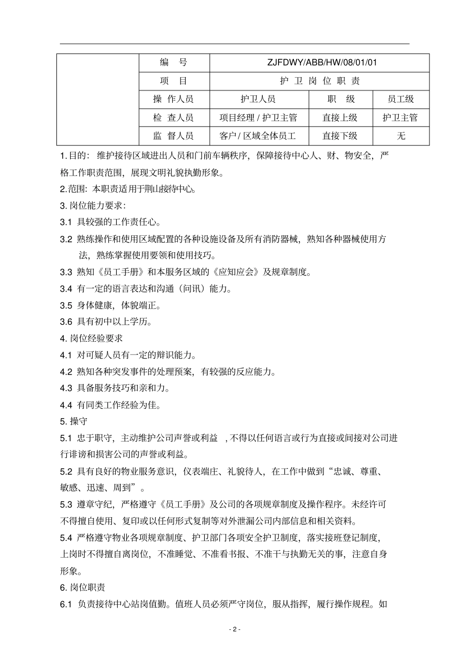 某销售外展接待中心物业服务方案_第2页