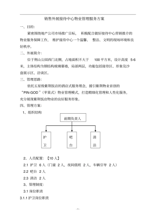 某销售外展接待中心物业服务方案
