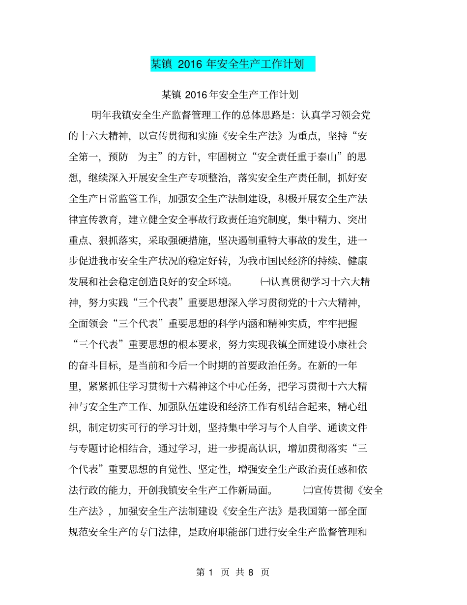 某镇2016年安全生产工作计划【可编辑版】_第1页
